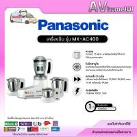 ราคา เครื่องปั่นผลไม้อเนกประสงค์ รุ่น MX-AC400 PANASONIC พานาโซนิค (40259111517)
