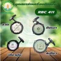 ราคา ชุดสตาร์ท ฝาสตาร์ท เครื่องตัดหญ้าสะพายบ่า รุ่น RBC411 อะไหล่เครื่องตัดหญ้า ชุดลานสตาร์ท ฝาสตาร์ท (29813935887)