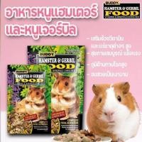 ราคา อาหารหนูบัดดี้ BUDDY HAMSTER & GERBIL อาหารหนูแฮมเตอร์ อาหารหนูเจอร์บิล ขนาด 0.5 ปอนด์ (227g) (52002384466)