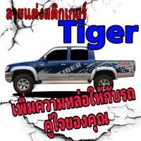 ราคา A-436 sticker Toyota tiger d4d สติ๊กเกอร์แต่งรถกระบะ สติ๊กเกอร์รถกระบะ tiger d4d (19316026223)