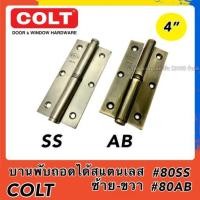ราคา บานพับถอดได้สแตนเลสCOLT ขนาด 4 นิ้ว ซ้าย-ขวา เงิน/ทองเหลืองรมดำ 1 แพ็ค (2 ตัว) 80-AB-L 80-AB-R 80-SS-L 80-SS-R (10037452318)