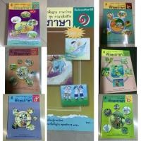 ราคา สสวท. หนังสือแบบฝึกหัด รายวิชาพื้นฐาน ภาษาไทย ชุด ภาษาเพื่อชีวิต ทักษะภาษา ชั้นประถมศึกษาปีที่1เล่ม1,2 ป.2 ป.3 ป.4 ป.5 6 (29587064252)