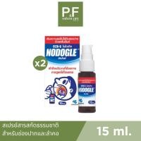 ราคา (2ชิ้น) Nodogle Mouth Spray สเปรย์สำหรับช่องปากและลำคอ 15ml. (23672882450)
