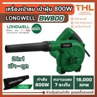ราคา LONGWELL เครื่องเป่าลม ไฟฟ้า 800W รุ่น LW-BW800 เครื่องเป่าใบไม้ โบโว่เป่าลม Blower (28393421923)