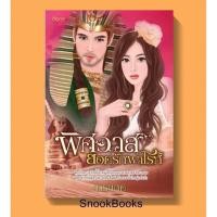 ราคา พิศวาสยอดรักฟาโรห์ โดย การะเกด (7616593486)