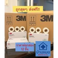 ราคา 3M Micropore Surgical Tape เทปแต่งแผล ชนิดเยื่อกระดาษไมโครพอร์(สีขาว)เทปแต่งแผลทางการแพทย์ยกกล่องขนาด1,1/2นิ้ว เทปปิดแผล (28371144667)