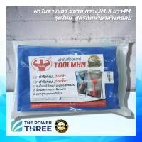 ราคา ผ้าใบล้างแอร์ ขนาด3x4เมตร ยี่ห้อToolman รุ่นPremium กันน้ำยาล้างคอยล์แอร์ (เหมาะสำหรับแอร์ 18000-60000BTU) (10714709362)