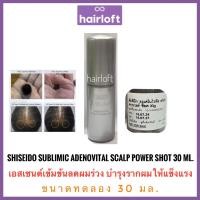 ราคา แท้100%ฉลากไทย ขนาดทดลอง ชิเซโด้ เซรั่มเข้มข้น รักษาผมร่วง Shiseido Sublimic Adenovital Scalp Power Shot 30ml. (2101386182)