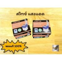 ราคา สวิทซ์ แสงแดด แลมป์ตัน สำหรับ เปิด-ปิด ไฟ อัตโนมัติ (22514130229)