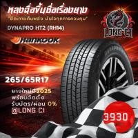 ราคา ยาง 265/65R17 HANKOOK รุ่น DYNAPRO HT2 (RH14) ราคาต่อเส้น ปี 2025 (45958188128)