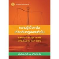 ราคา หนังสือความรู้เบื้องต้นเกี่ยวกับกฎหมายทั่วไป ฉบับพิมพ์ครั้งที่ 22 แก้ไขเพิ่มเติม ISBN: 9786163148254 (20192265803)