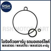 ราคา โอริงถ้วยคาร์บู ORING รถมอเตอร์ไซค์ HONDA รุ่น WAVE100 / WAVE 100s / WAVE 110s / WAVE 125 s / WAVE125 r คาร์บู ทุกรุ่น (23946019667)