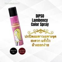 ราคา DIPSO Lembency Color Spray ดิ๊ฟโซ่ แลมเบนซี่ สเปรย์แต่งสีผม,ปิดผมขาว (10198915529)