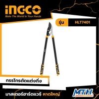 ราคา INGCO กรรไกรตัดกิ่ง ด้ามยาว 30 นิ้ว 740mm รุ่น HLT7401 (23267496120)