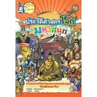 ราคา นายอินทร์ หนังสือ ประวัติศาสตร์โลก มหาสนุก การแลกเปลี่ยนวัฒนธรรมของสองแดน -อินเดียและจีน- (17873893112)