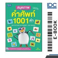 ราคา [ E-Book Digital code] สมุดภาพคำศัพท์ 1001 คำ (BIG PICTURE DICTIONARY 1,001 WORDS) (27673672081)