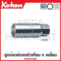 ราคา Koken # 4300S ลูกบ๊อกซ์ถอดหัวเทียน 6 เหลี่ยม แบบยางดูด SQ. 1/2 นิ้ว ( มีขนาด 16 มม. - 20.8 มม. ให้เลือก ) ยาว 70 มม. (22227265219)