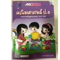ราคา หนังสือเรียนคณิตศาสตร์ Modern ป.6 MAC (2060084761)