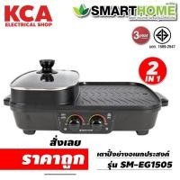 ราคา Smarthome เตาปิ้งย่างเอนกประสงค์พร้อมหม้อสุกี้ 2 ช่อง รุ่น SM-EG1505 (12063680270)