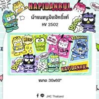 ราคา "ผ้าเช็ดตัวลิขสิทธิ์ของแท้ 100%" Sanrio ผ้าขนหนู hapidanbui HV-2502 ขนาด 30x60 นิ้ว (Jumbo) (2278789898)
