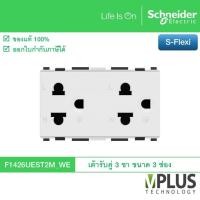 ราคา Schneider เต้ารับคู่ 3 ขา ขนาด 3 ช่อง รุ่น S-Flexi F1426UEST2M_WE (รหัสเดิม F1426UEST2M) (9888952282)
