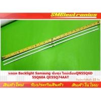 ราคา หลอด Backlight Samsung ซัมซุง ใหม่เอี่ยม QN55Q6D 55Q60A QE55Q74AAT (NO.248) (27925386070)