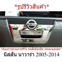 ราคา เลือก ครอบมือเปิดท้าย นิสสัน นาวาร่า 2005 2009 - 2014 ครอบมือดึงฝาท้าย ชุบโครเมี่ยม Nissan Navara D40 ของแต่ง (8832397658)