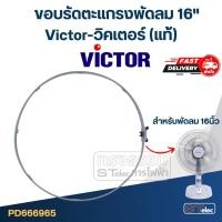 ราคา ขอบรัดตะแกรงพัดลม Victor-วิคเตอร์ 16" (แท้) (23471458739)