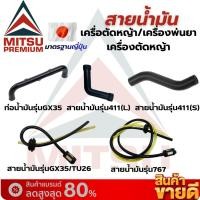 ราคา สายน้ำมันเครื่องตัดหญ้า MITSU รุ่น 411/GX35/TU26/767 อะไหล่เครื่องตัดหญ้า คุณภาพสูง มีเก็บปลายทาง (45756540979)