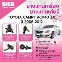 ราคา SKR ยางแท่นเครื่อง ยางแท่นเกียร์ TOYOTA CAMRY ACV41 2.0 A/T ปี 2006-2012 แท่นเครื่องรถญี่ปุ่น (24740269145)