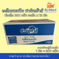 ราคา [ยกลัง] เกล็ดขนมปัง ฟาร์มเฮ้าส์ ห่อเล็ก 200 กรัม x 12 ห่อ (47006239183)