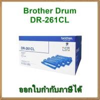 ราคา ดรัม Brother Drum DR-261CL ของแท้ (2055275703)