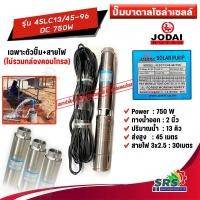 ราคา !! JODAI เฉพาะตัวปั้มบาดาลโซล่าเซลล์ +สายสายไฟยาว30เมตร ปั้มซัมเมอร์สโซล่าเซลล์ (โจได) DC 750 W รุ่น 4LSC13/45-96/750W (49500795156)
