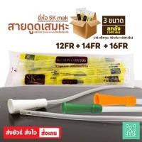 ราคา SK MAX , Sekure สายดูดเสมหะ สายซัคชั่น Suction Catheter เบอร์ 12 ,14 ,16 (ยกลัง 12 แพ็ค) (29909625855)