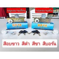 ราคา กุญแจประตู บานเลื่อน บานสวิง HOYA สีอบขาว สีดำ สีชา สีบอร์น (12960580786)