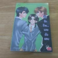 ราคา ปิ๊งรักร้ายนายตัวแสบ - นิยายมือสอง (50302794606)