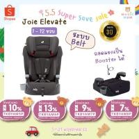 ราคา พร้อมส่ง [ประกันศูนย์ไทย 3 ปี] คาร์ซีทJoie Elevate 1-12 ขวบ Car Seat ระบบ Belt คาร์ซีทเด็ก joie carseat คาร์ซีทเด็ก (18913386120)