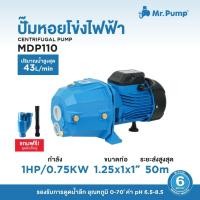ราคา ปั๊มน้ำหอยโข่งไฟฟ้า Mr.Pump SELF-PRIMING JET AND CENTRIFUGAL PUMP รุ่น MDP110 แบบเจ็ทคู่ (28759823711)