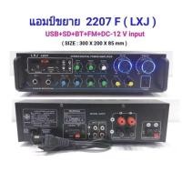 ราคา เครื่องขยายเสียง AC/DC 250วัตต์ เล่นUSB MP3 SDCARD รุ่น 2207F (7656990580)
