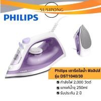 ราคา Philips ฟิลลิปส์ เตารีดไอน้ำ 2000 วัตต์ รุ่น DST1040/30 (41022812551)