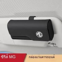 ราคา MG HS ZS MG นำร่อง MG5 MG6 MG7กล่องใส่แว่นตาในรถที่บังแดดคลิปหนีบแว่นกันแดดกล่องเบร (40428282122)