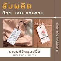 ราคา รับผลิตป้ายห้อยสินค้า ป้ายกระดาษ Tagห้อยสินค้า พร้อม เชือก (22065719386)