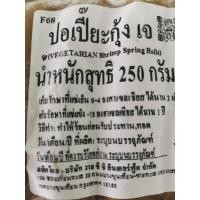 ราคา #ปอเปี๊ยะกุ้งเจ250กรัม​ #ขนาดพอดี​ #อาม่า (44208872107)