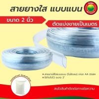 ราคา สายยางใส ขนาด2นิ้ว แบบแบน ไม่มีลม iHomie เกรดAA หนา1.5มม. แบ่งขายเป็นเมตร สายยางน้ำ สายยางรดน้ำ สายยางปั๊มน้ำ Waterhose (28701466249)