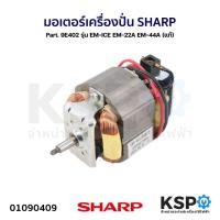 ราคา มอเตอร์ เครื่องปั่น SHARP ชาร์ป Part. 9E402 รุ่น EM-ICE EM-22A EM-44A (แท้) อะไหล่เครื่องปั่น (24962762525)