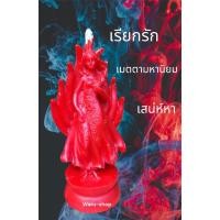 ราคา เทียนนางจิ้งจอก เทียนนางจิ้งจอกยืน เสน่ห์หา เรียกรัก เมตตามหานิยม (22143339625)