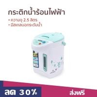 ราคา กระติกน้ำร้อนไฟฟ้า Kashiwa ความจุ 2.5 ลิตร ร้อนไว มีสเกลบอกระดับน้ำ KT-286 - กระติกน้ำร้อน (45658035085)