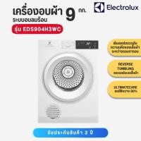 ราคา Electrolux EDS904H3WC เครื่องอบผ้าเทคโนโลยี อบลมร้อน Venting ความจุ 9 กก. สีขาว (29512727808)