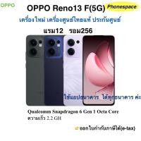 ราคา Oppo Reno 13F(5G)แรม12 รอม256 เครื่องใหม่เครื่องศูนย์ไทยแท้ ประกันศูนย์ 1 ปีผ่อนSplayleter/Cr (41122765704)