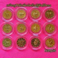 ราคา เหรียญ12นักษัตร12ราศี(สีทอง) ด้านหลังปฏิทินปี2549-2560 เหรียญไม่ผ่านใช้บรรจุในตลับอะคริลิค (54054668813)